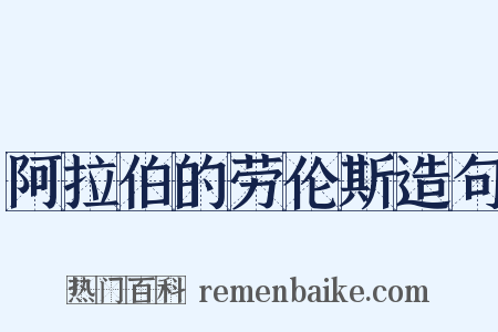 阿拉伯的劳伦斯造句是什么意思的图片